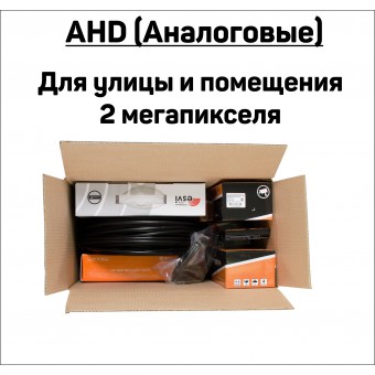 AHD (Аналоговые) Готовые комплекты ВИДЕОНАБЛЮДЕНИЯ  2 мегапикселя FullHD  уличные и внутренние камеры
