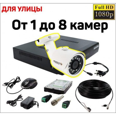 Комплект видеонаблюдения для улицы на 1 - 8 камер  2 Mpx FullHD